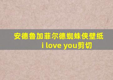 安德鲁加菲尔德蜘蛛侠壁纸i love you剪切